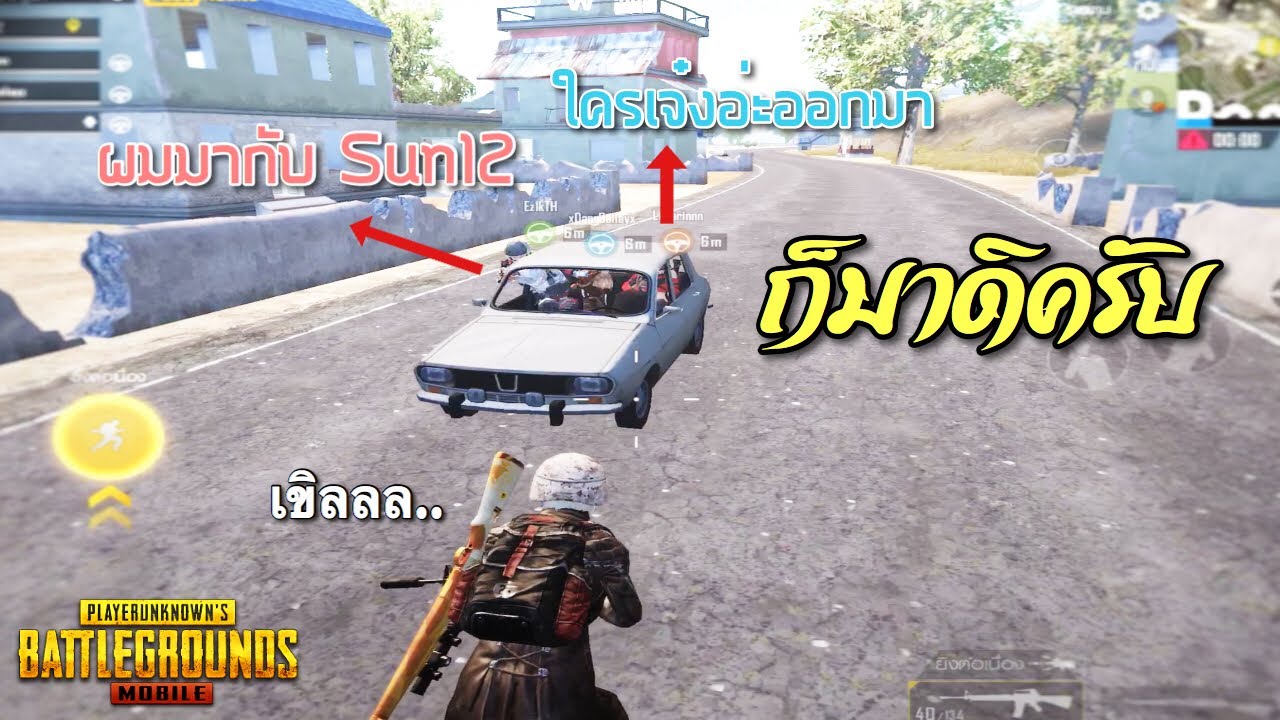 ✔️PUBG Mobile: นั่งฟังเพื่อนร่วมทีมขิงตัวเอง (ก็มาดิครับ)