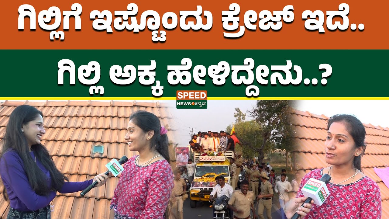 Gilli Nata Sister | ಗಿಲ್ಲಿಗೆ ಇಷ್ಟೊಂದು ಕ್ರೇಜ್‌ ಇದೆ.. ಗಿಲ್ಲಿ ಅಕ್ಕ ಹೇಳಿದ್ದೇನು..? | Speednewskannada