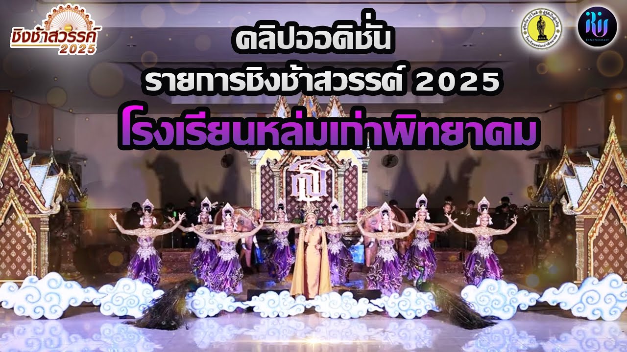 คลิปออดิชั่น ชิงช้าสวรรค์ 2025 ของโรงเรียนหล่มเก่าพิทยาคม
