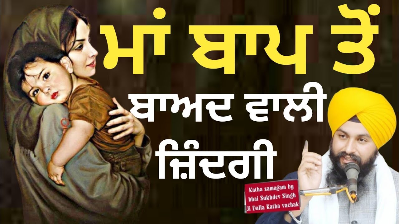 ਮਾਂ ਬਾਪ ਤੋਂ ਬਾਅਦ ਵਾਲੀ ਜ਼ਿੰਦਗੀ|| Bhai Sukhdev singh ji dalla  katha samagam by 2026