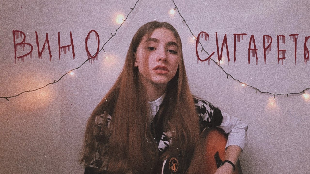 вино и сигареты - алёна швец  кавер на гитаре | arishanya