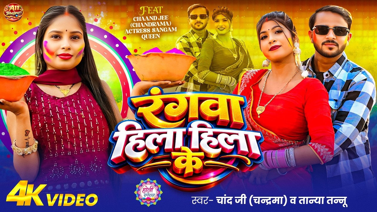 #Video | रंगवा हिला हिला के | #Chand_Jee 