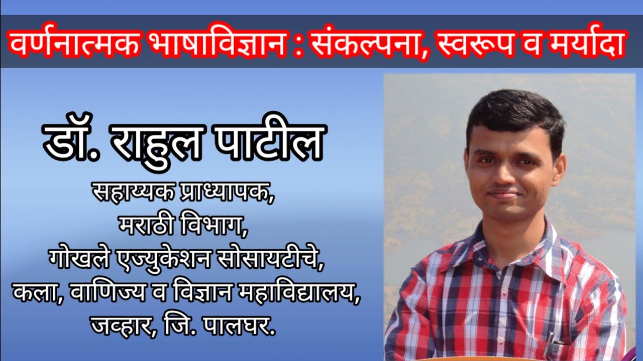 वर्णनात्मक भाषाविज्ञान : संकल्पना, स्वरूप, महत्त्व व मर्यादा - डॉ. राहुल पाटील