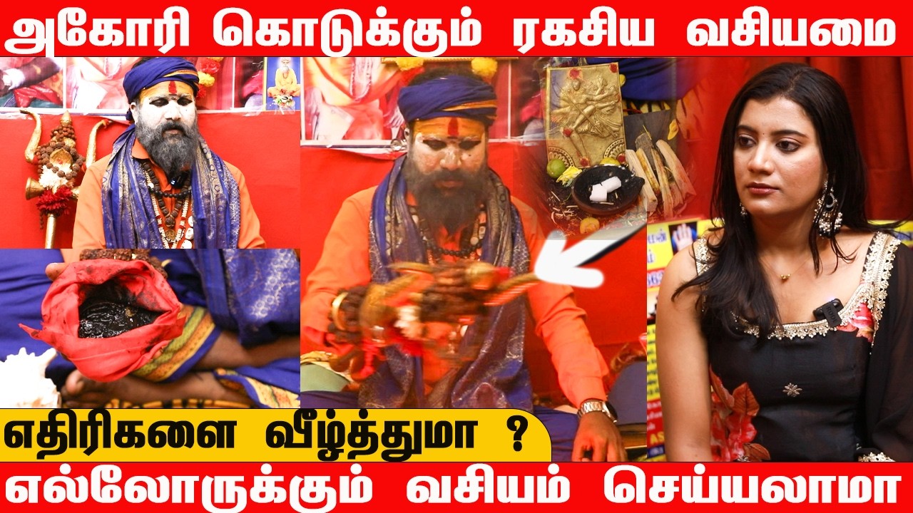 அகோரி கொடுக்கும் ரகசிய வசியமை | எல்லோருக்கும் வசியம் செய்யலாமா ?| எதிரிகளை வீழ்த்துமா ? | AGS GURUJI