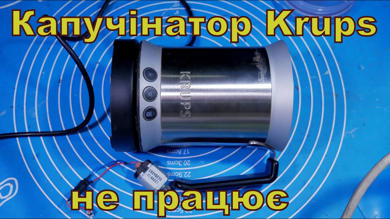 Капучінатор Krups, не працює.