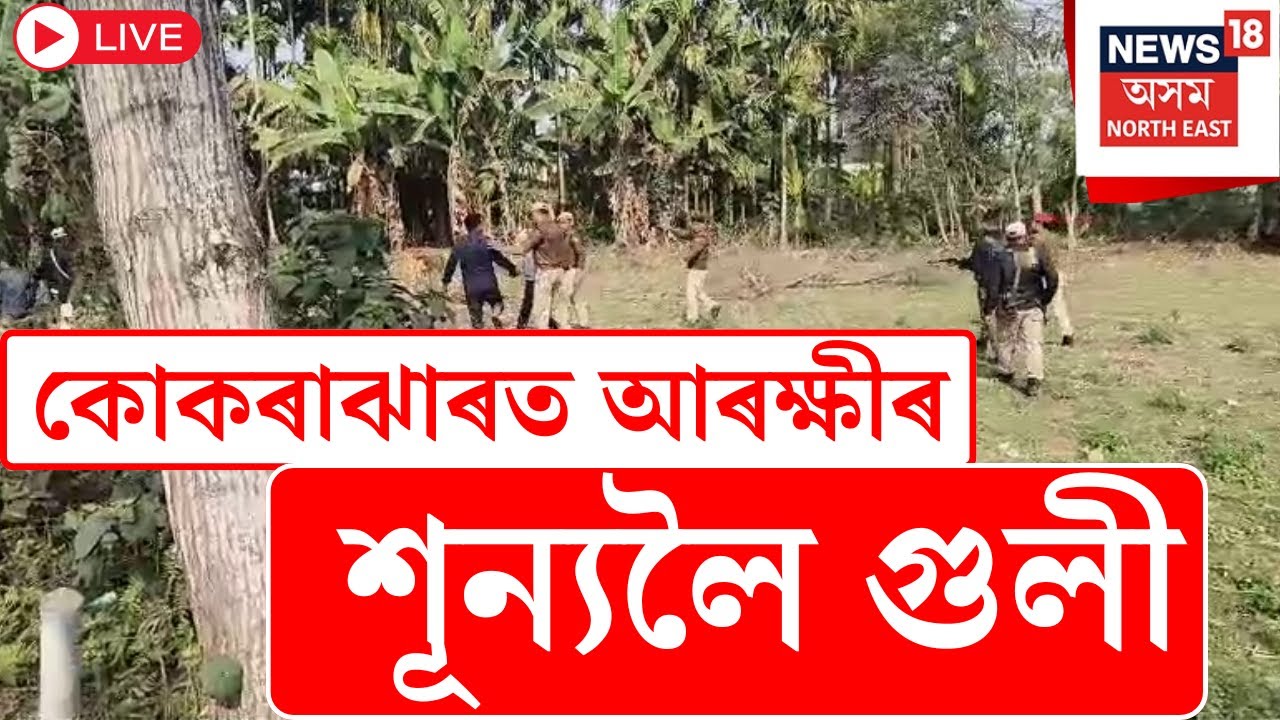 Kokrajhar News Live : অগ্নিগৰ্ভা কোকৰাঝাৰ । উত্তাল কোকৰাঝাৰ। আৰক্ষীৰ শূন্যলৈ গুলীচালনা । Protest |