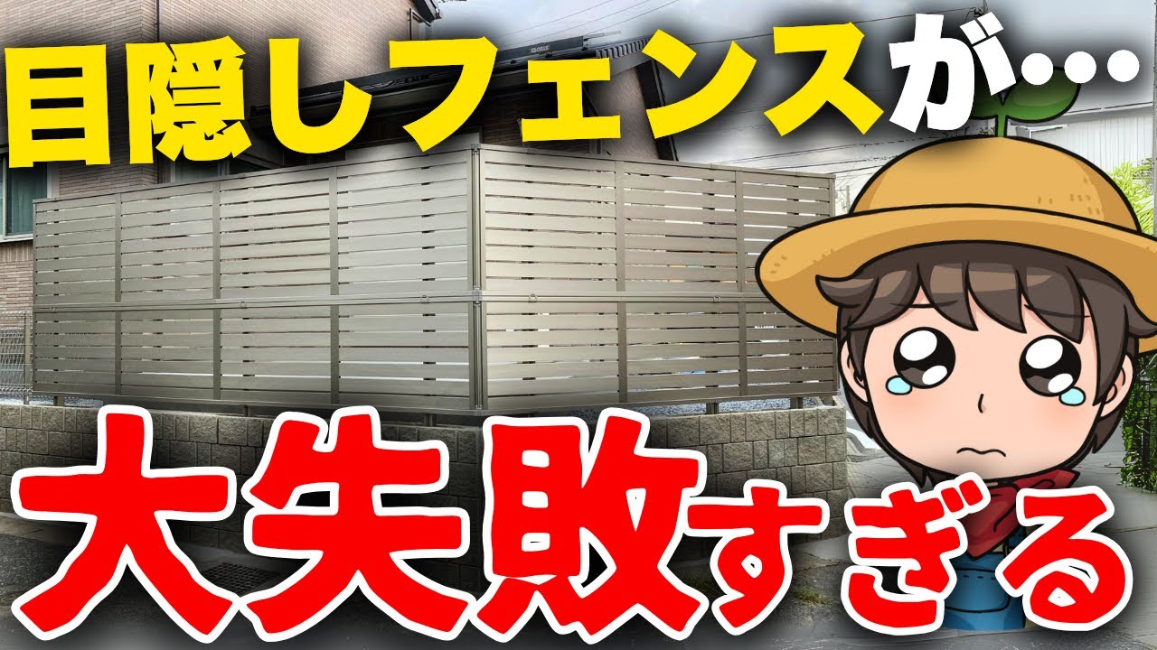 【その目隠しフェンス、失敗です】誰もがミスりがちだけど、プロだけが知っている目隠しフェンスの選び方7選
