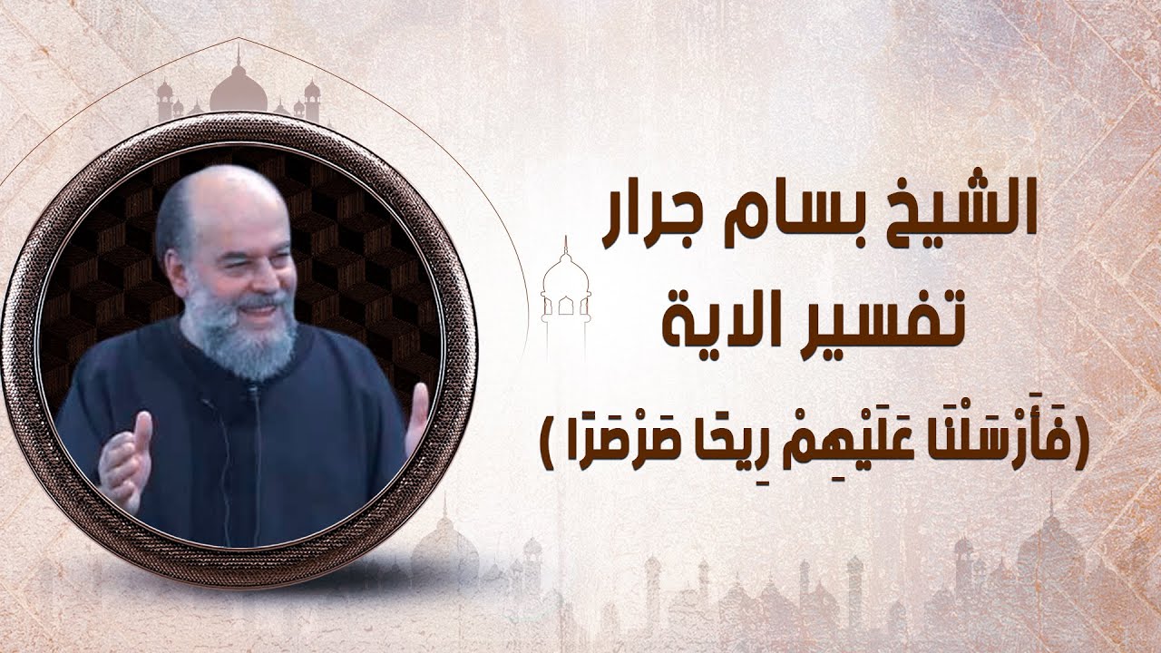 الشيخ بسام جرار | تفسير الاية (فَأَرْسَلْنَا عَلَيْهِمْ رِيحًا صَرْصَرًا )