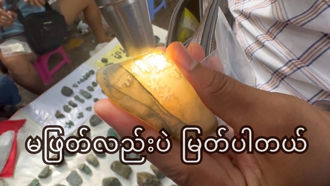 မဖြတ်လည်းပဲ မြတ်ပါတယ်