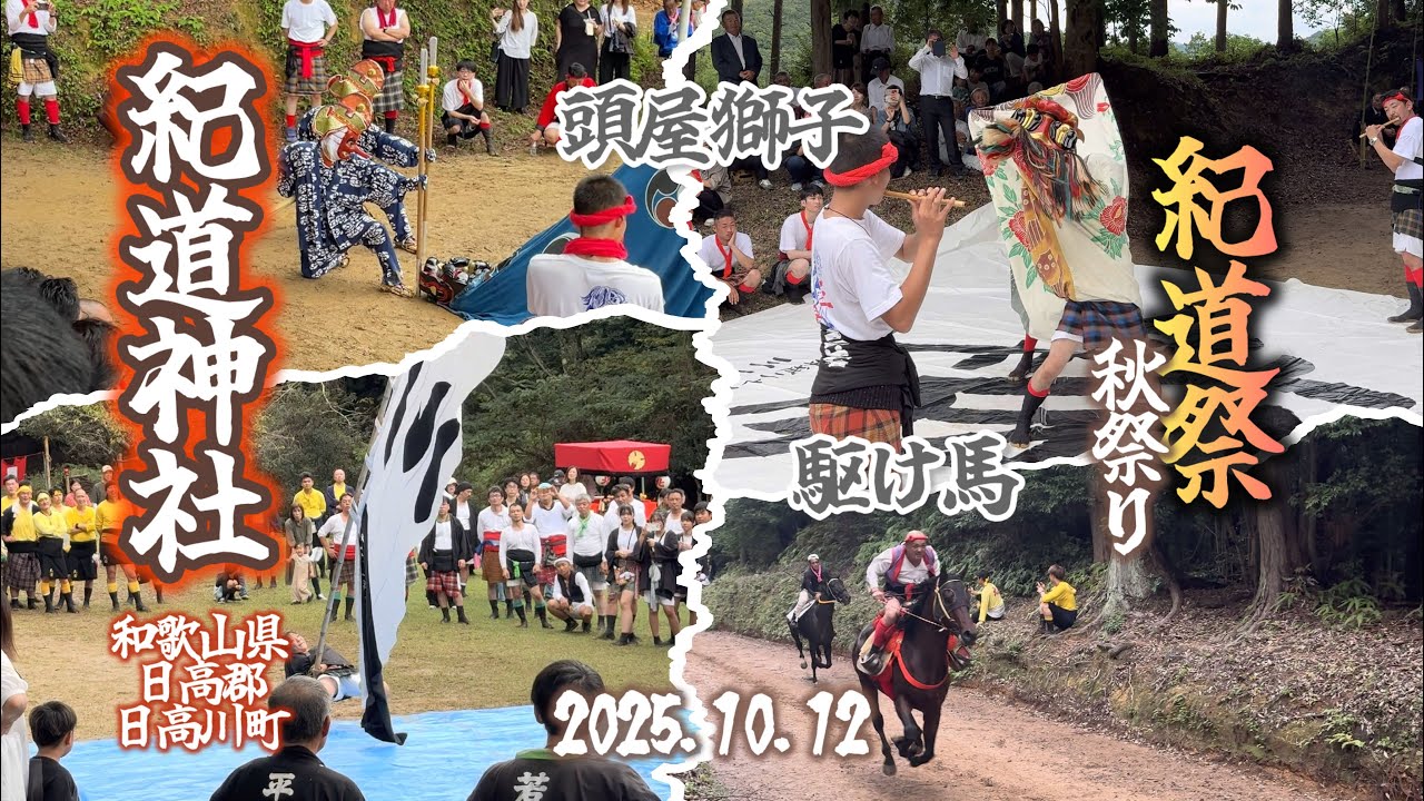 紀道神社⛩️ 紀道祭り（秋祭）素晴らしい行事　頭屋の鬼と若者たちが押し合う「鬼の追い出し」頭屋獅子、鬼、巫女、神輿、屋台、太鼓、だんじり、山車等2025年10月12日(日)和歌山県日高郡日高川町三百瀬