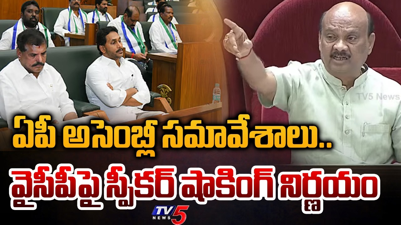 ఏపీ అసెంబ్లీ సమావేశాలు.. | Speaker Ayyannapatrudu SHOCKING Decision on YCP MLAs | AP Assembly | TV5