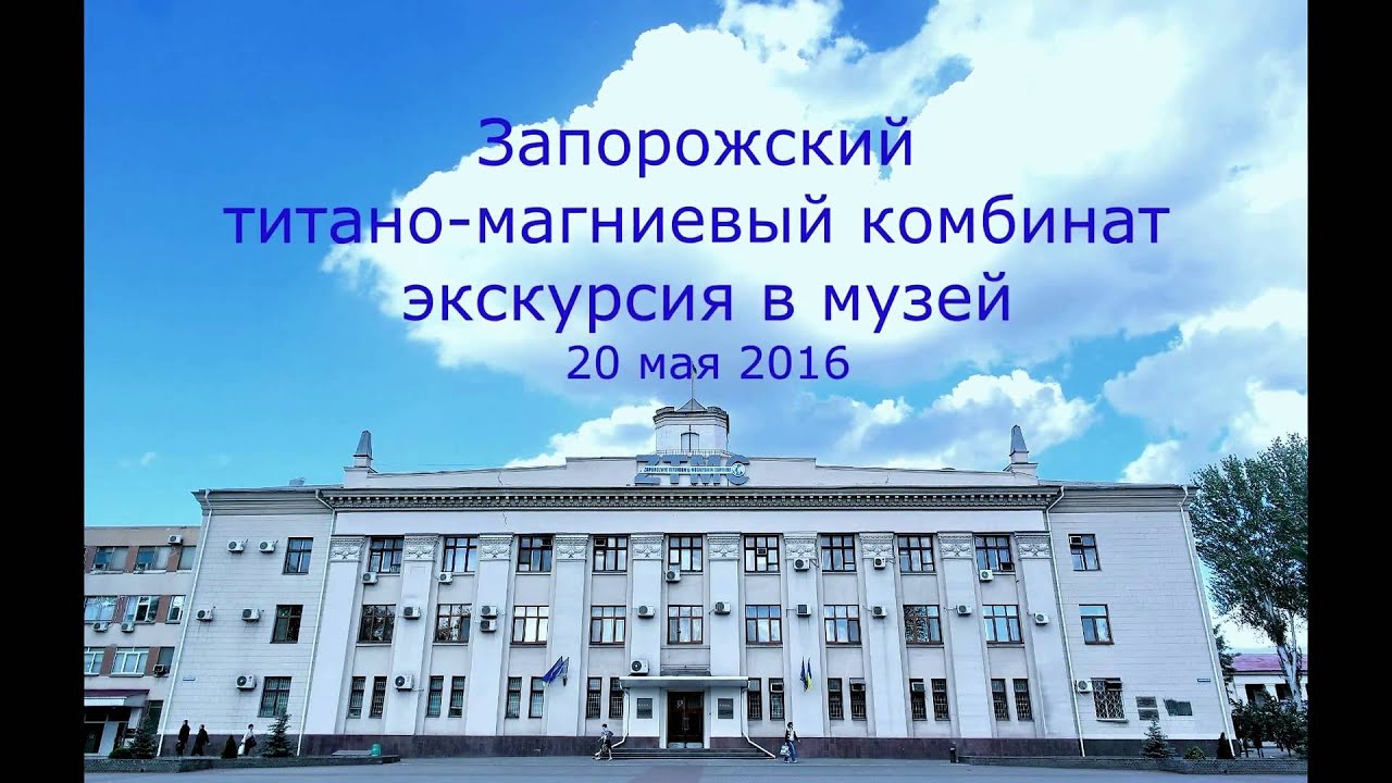 Экскурсия в музей ЗТМК Запорожский титано-магниевый комбинат #блогерЗахарЯрош