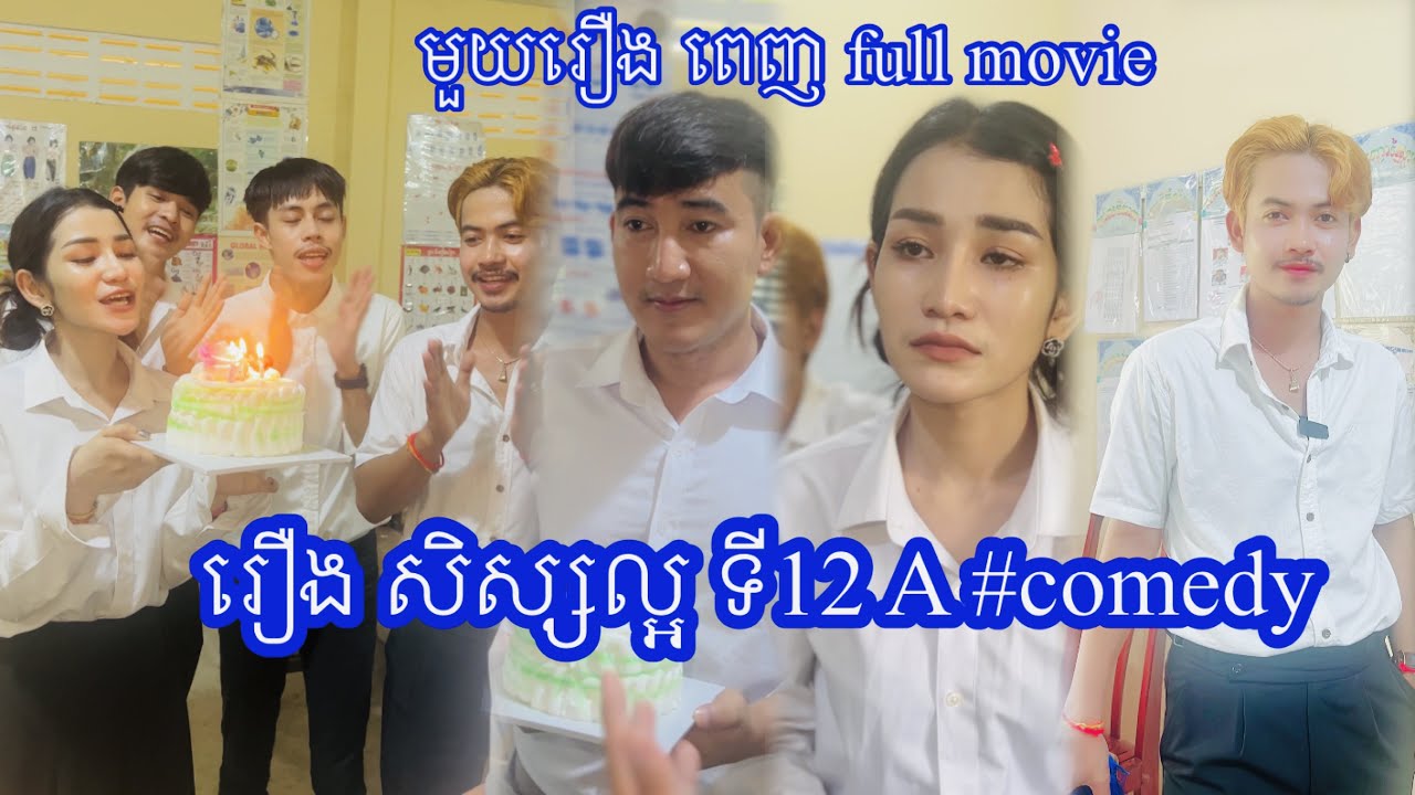 រឿង សិស្សល្អ ទី12 A full movie #comedy #music #real