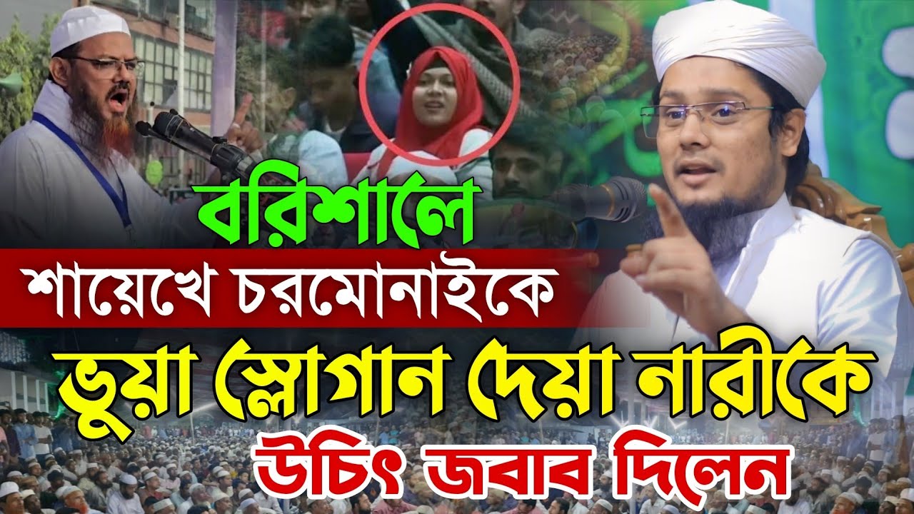 বরিশালে শায়েখে চরমোনাইকে ভুয়া স্লোগান দেয়া নারীকে উচিৎ জবাব। Mufti Masum Billah Elias Kalrab Waz