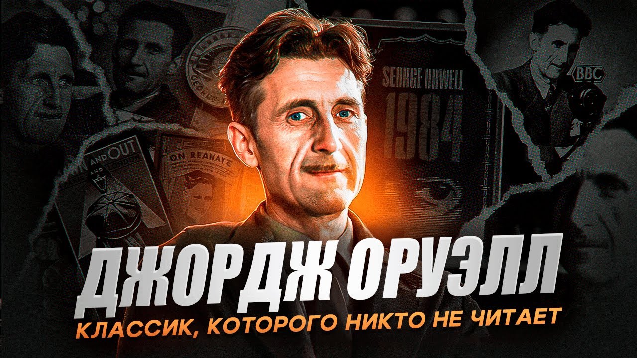 ПРЕДСКАЗАТЬ БУДУЩЕЕ, ОПИСЫВАЯ СОВРЕМЕННОСТЬ - биография Джорджа Оруэлла