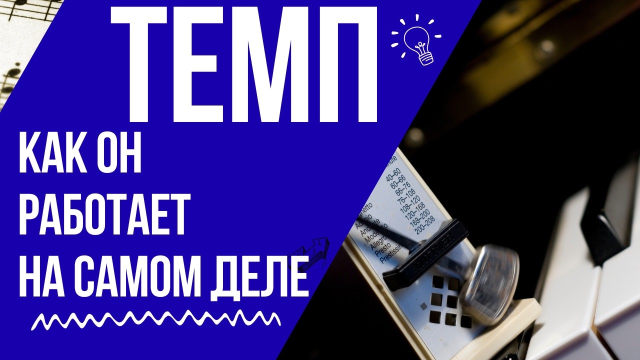 Секреты ТЕМПА: от классической теории к современной практике