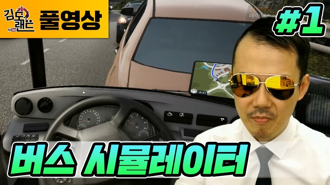 버스시뮬레이터]#1 모범운전 김도의 버스 기사 체험기 (180617, Bus Simulator 18)