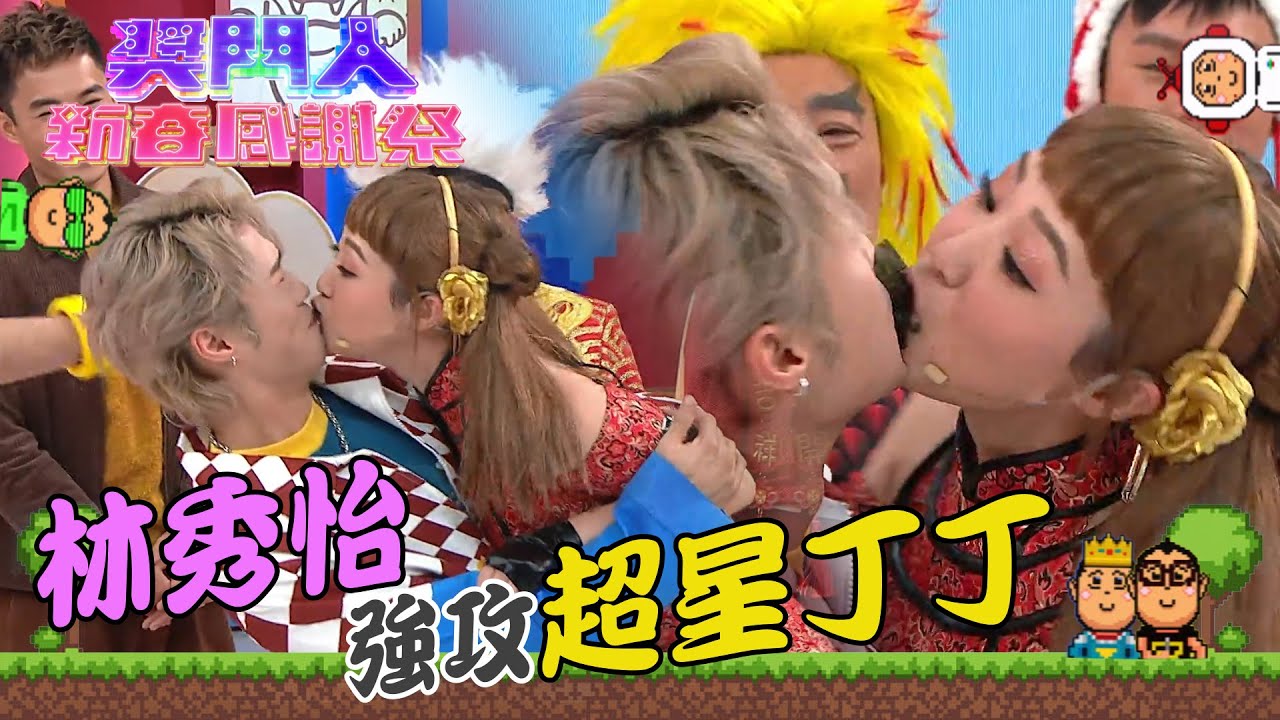 獎門人新春感謝祭｜林秀怡強攻超星丁丁