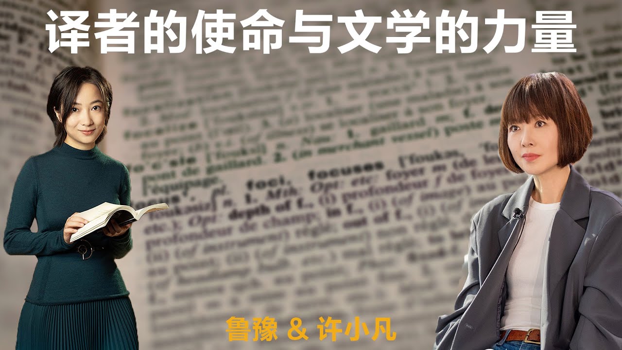 译者的使命与文学的力量丨鲁豫 & 许小凡【S4】丨翻译丨女性丨励志丨人生感悟丨成长丨聊天丨女性力量