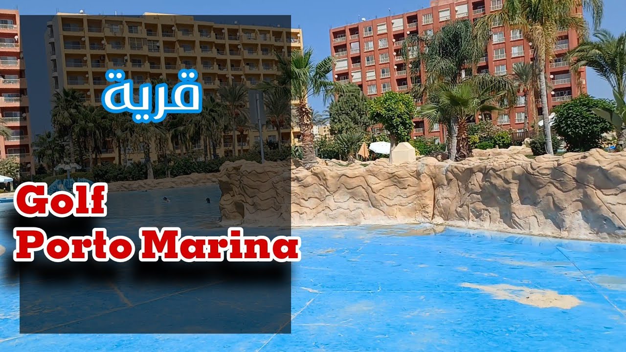 جولة داخل قرية جولف بورتو مارينا || Golf Porto Marina