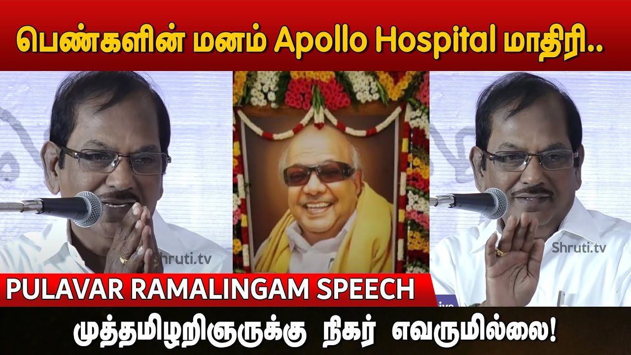 கலைஞர் எனும் மாமனிதன்! புலவர் ராமலிங்கம் பேச்சு | Pulavar Ramalingam speech