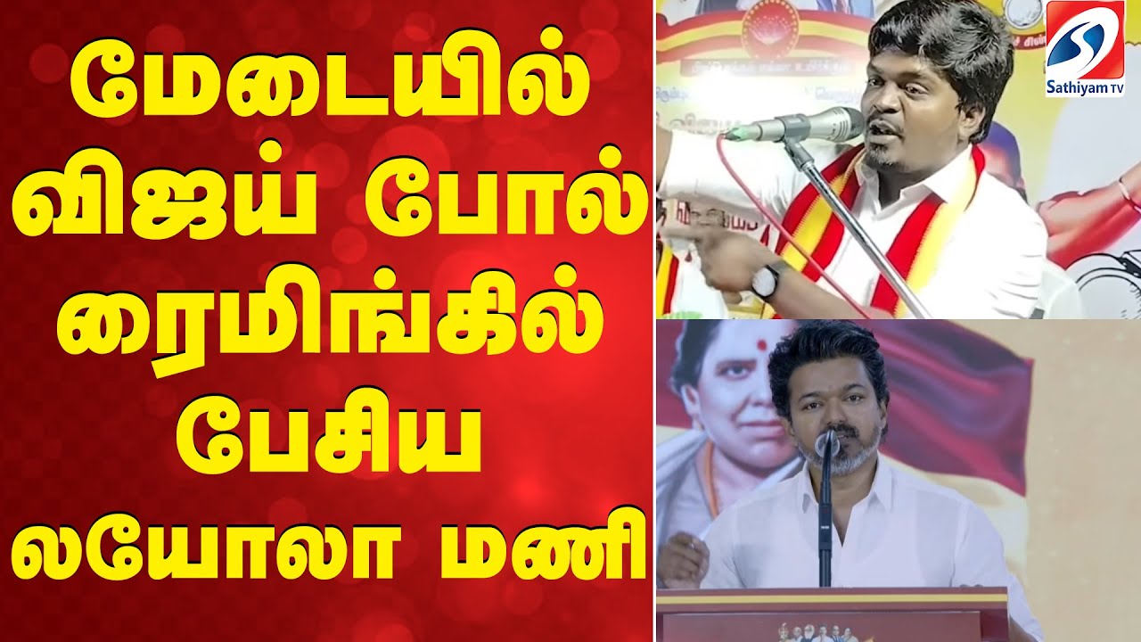 மேடையில் விஜய் போல் ரைமிங்கில் பேசிய லயோலா மணி