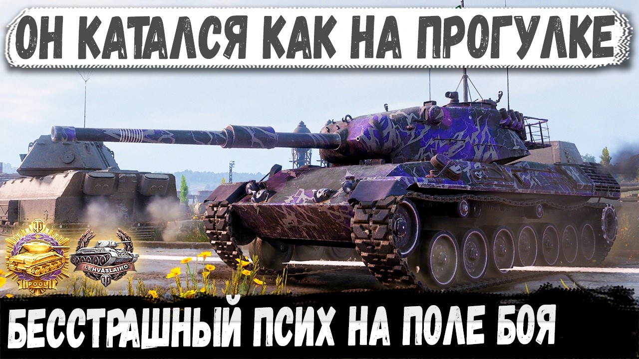 Leopard 1 — Уверенность вместо брони. 100 % скилла!