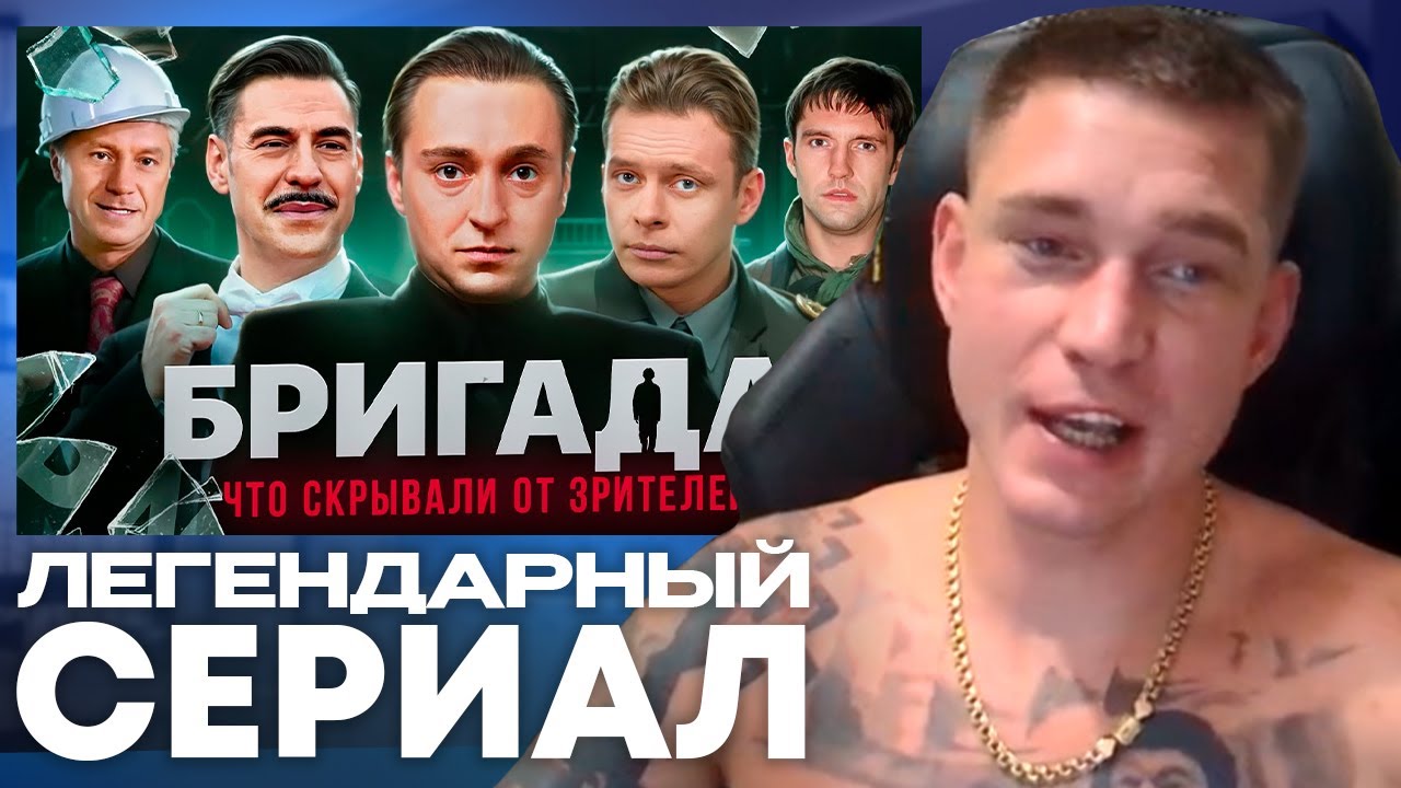 Ресторатор смотрит: Сериал БРИГАДА - ЧТО СКРЫВАЛИ ОТ ЗРИТЕЛЕЙ? Скандальные факты + вырезанные сцены