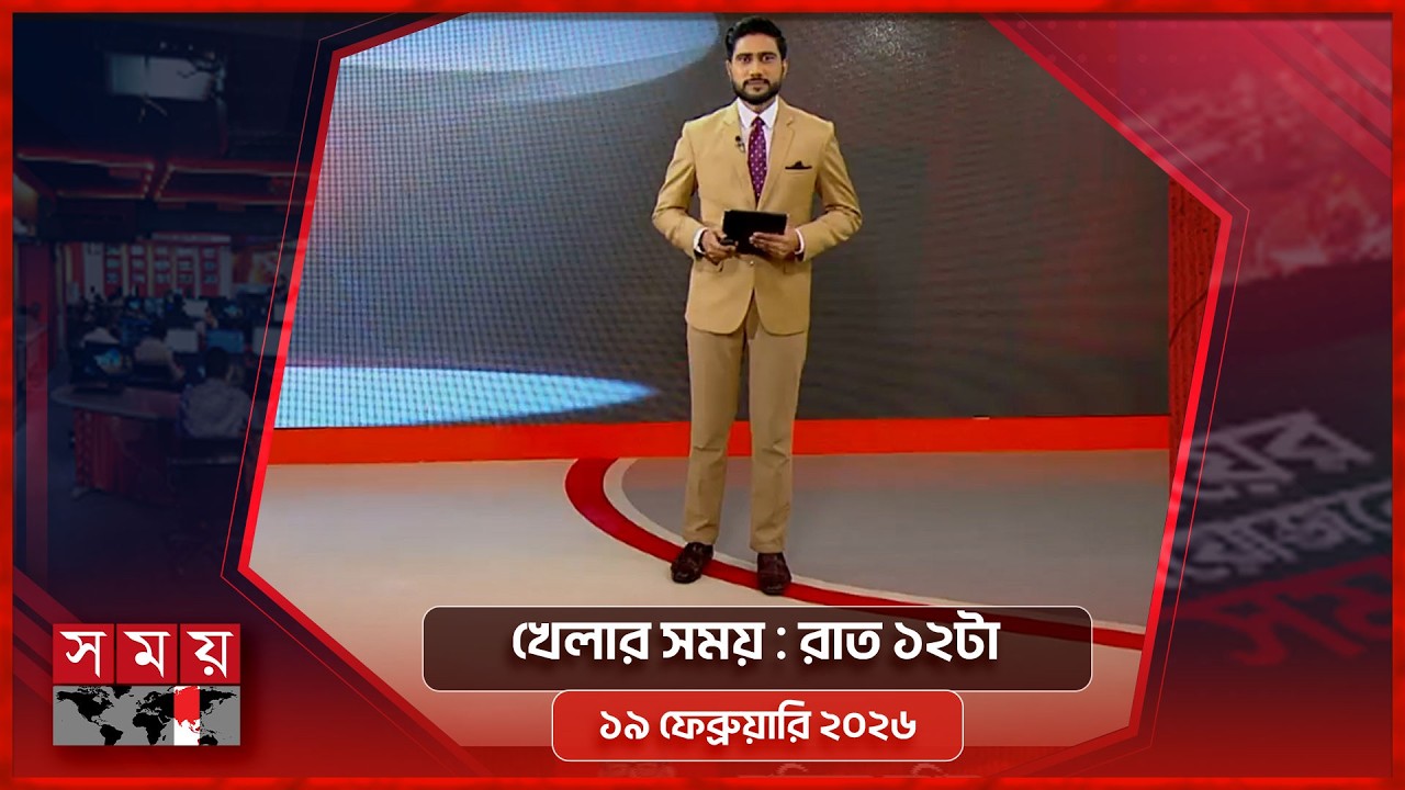 খেলার সময় | রাত ১২টা | ১৯ ফেব্রুয়ারি ২০২৬ | Somoy TV Sports Bulletin 12am | Latest Sports News