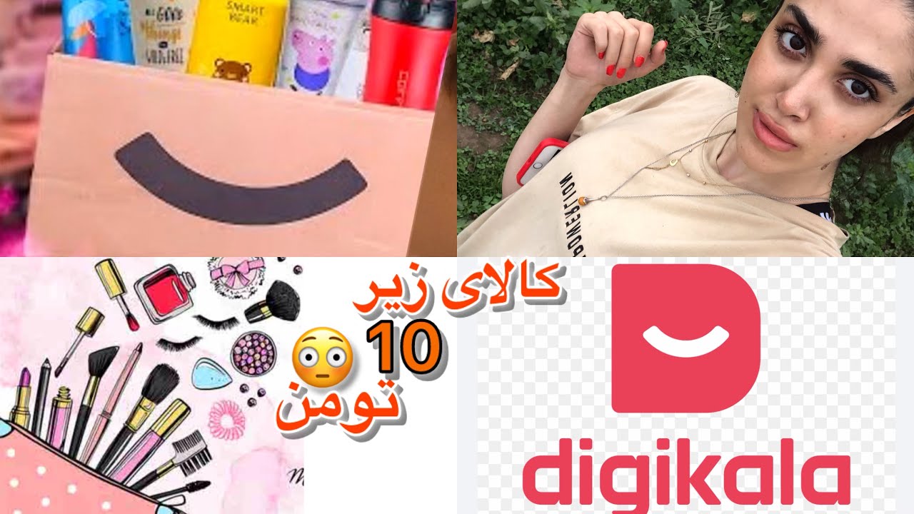 آنباکسینگ دیجی کالا😍| چالش آنباکس کالای زیر ۱۰ تومن😳| #چالش #دیجیکالا #آنباکسینگ #آنباکس