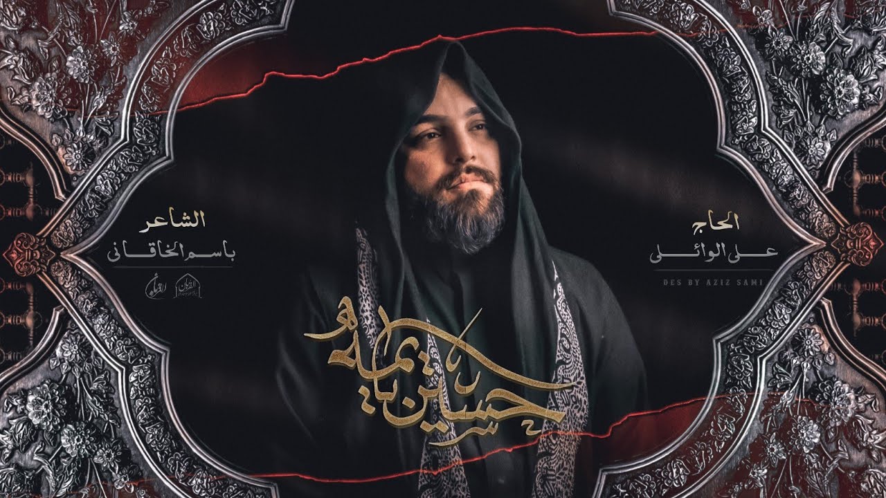 حسين يايمه | ملا علي الوائلي | حسينية القربان | محرم الحرام ١٤٤٥هـ