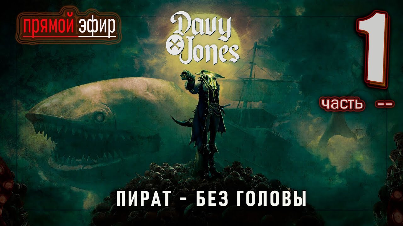 🟢(новинка)  Davy x Jones | Череп с характером и бей в бессмертных! #DavyxJones