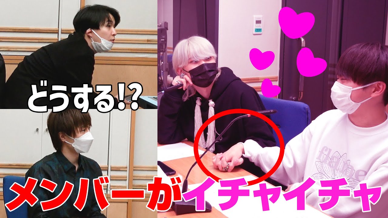 【ドッキリ】ラジオブースでメンバーがイチャイチャしてるの目撃したらどうする？【復刻】