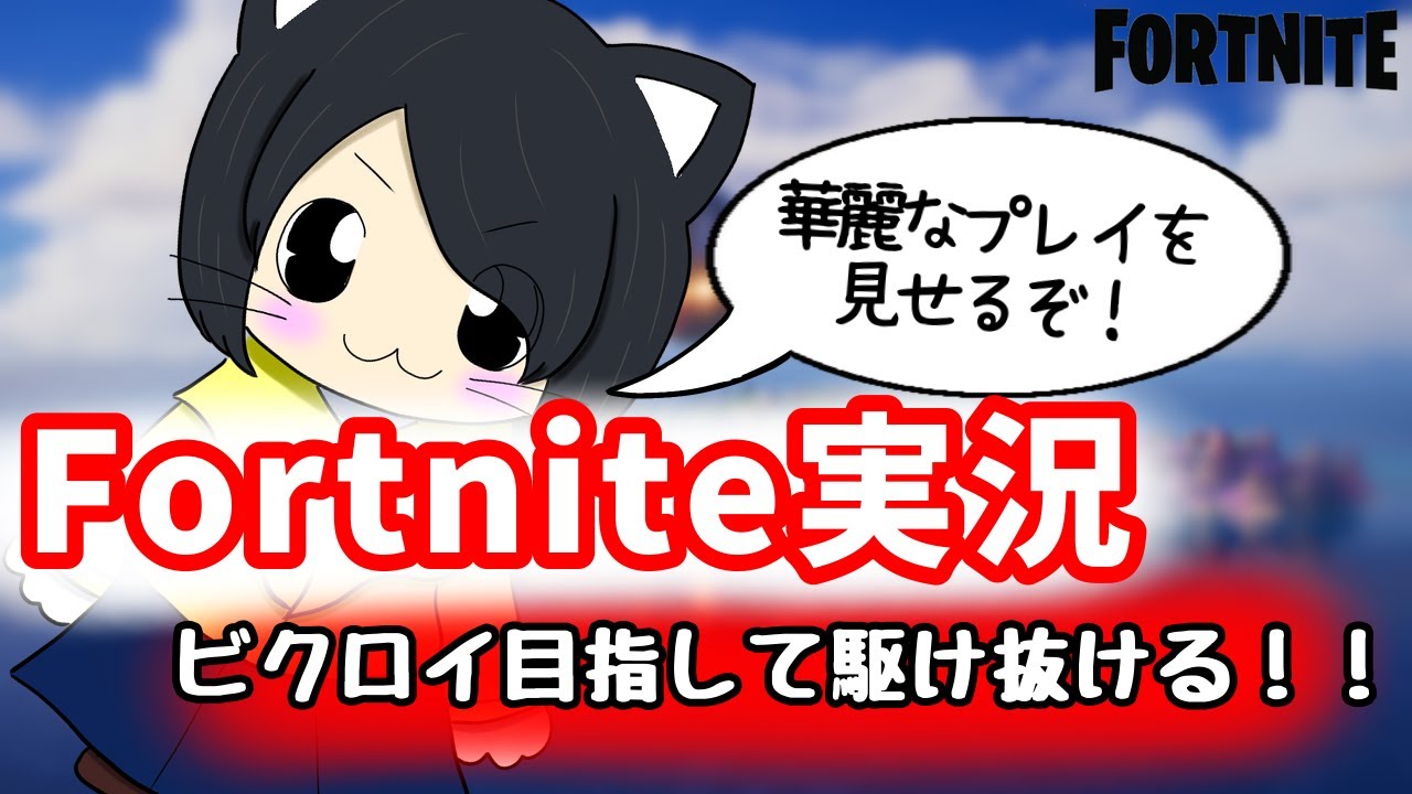 【Fortnite】急遽変更していろいろやります