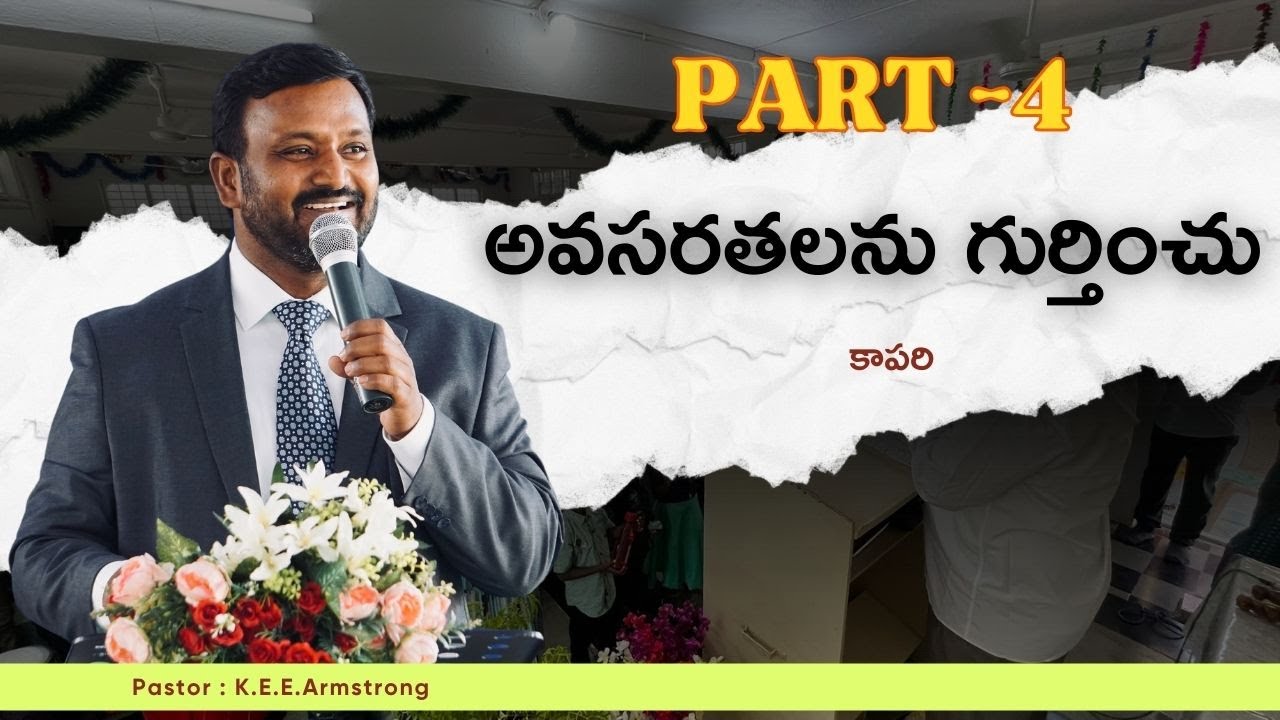 అవసరతలను గుర్తించు || Part 4 || Pastor: K.E.E.Armstrong ||