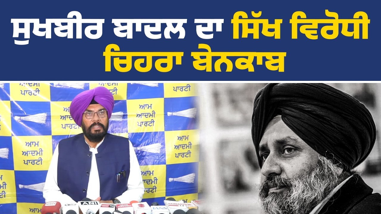 'ਆਪ' ਪੰਜਾਬ ਦੇ ਮੁੱਖ ਬੁਲਾਰੇ ਅਤੇ ਵਿਧਾਇਕ ਕੁਲਦੀਪ ਧਾਲੀਵਾਲ ਦੀ ਪ੍ਰੈੱਸ ਕਾਨਫ਼ਰੰਸ, ਅੰਮ੍ਰਿਤਸਰ ਤੋਂ Live