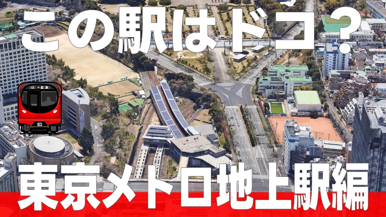 この駅はドコ？東京メトロ地上駅編【全12問】