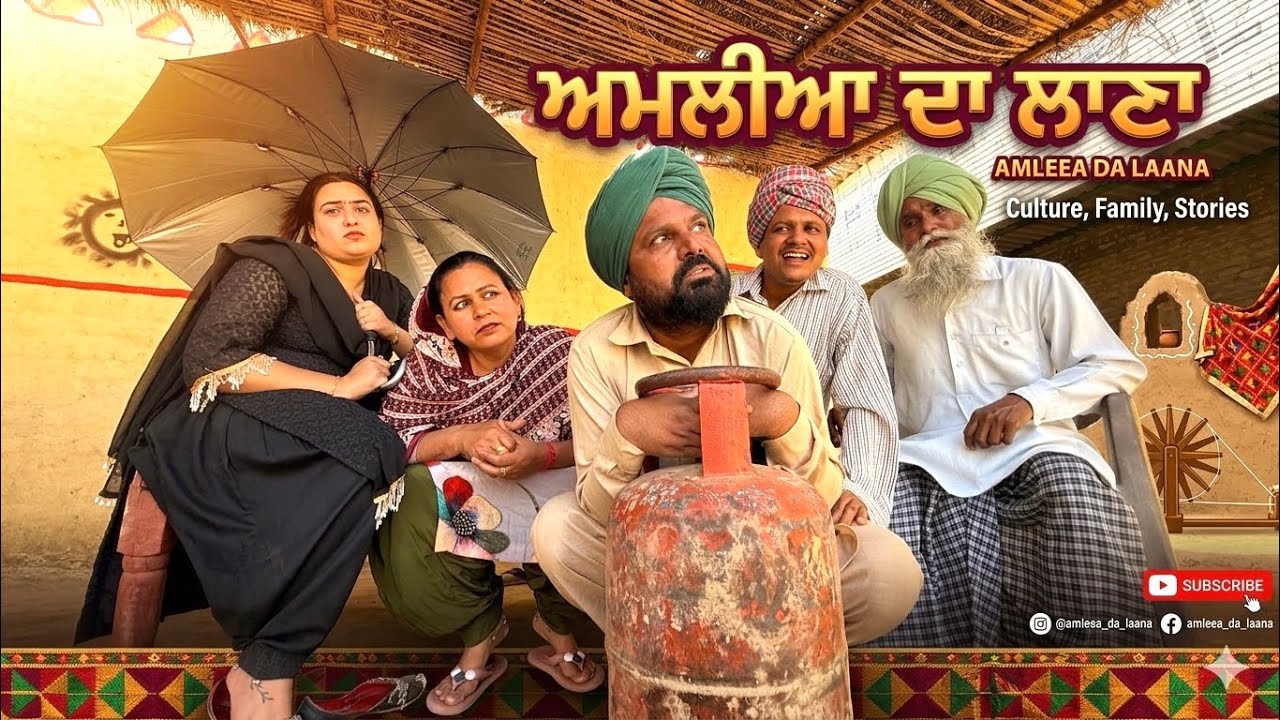 ਅਮਲੀਆ ਦਾ ਲਾਣਾ 😉 03 LATEST NEW PUNJABI COMEDY MOVIES 2026 | BEST NEW PUNJABI FILM 2026