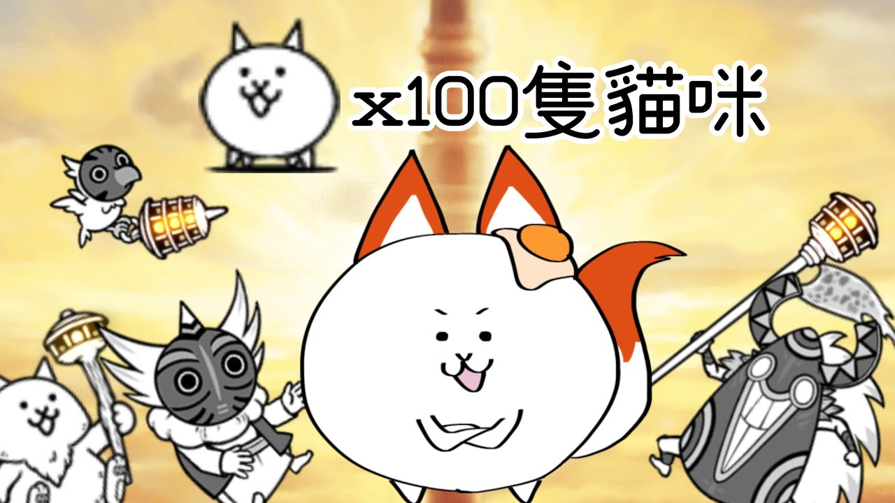 我只用了100隻貓咪打通風雲塔（抄7神）