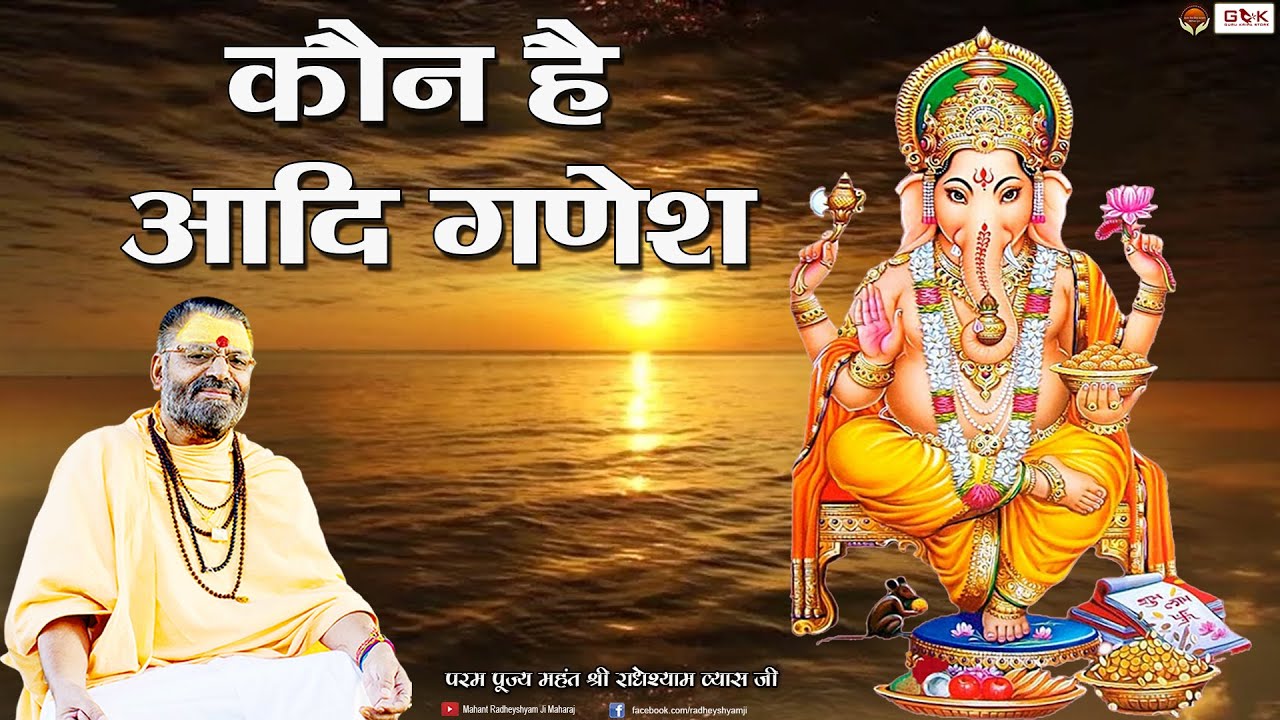 कौन है आदि गणेश || जाने पूज्य महंत राधेश्याम व्यास जी महाराज के || श्रीमुख से
