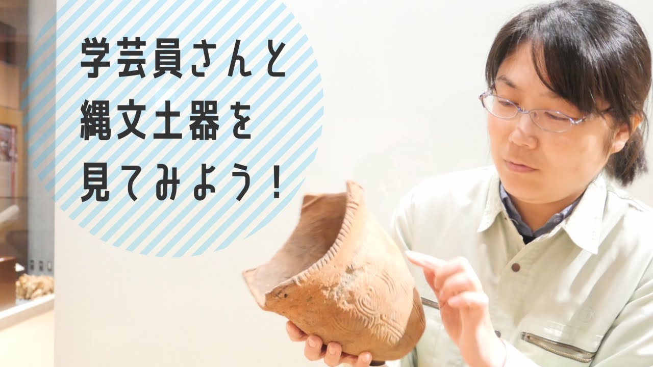 【おうちミュージアム】学芸員さんと一緒に縄文土器を見てみよう！
