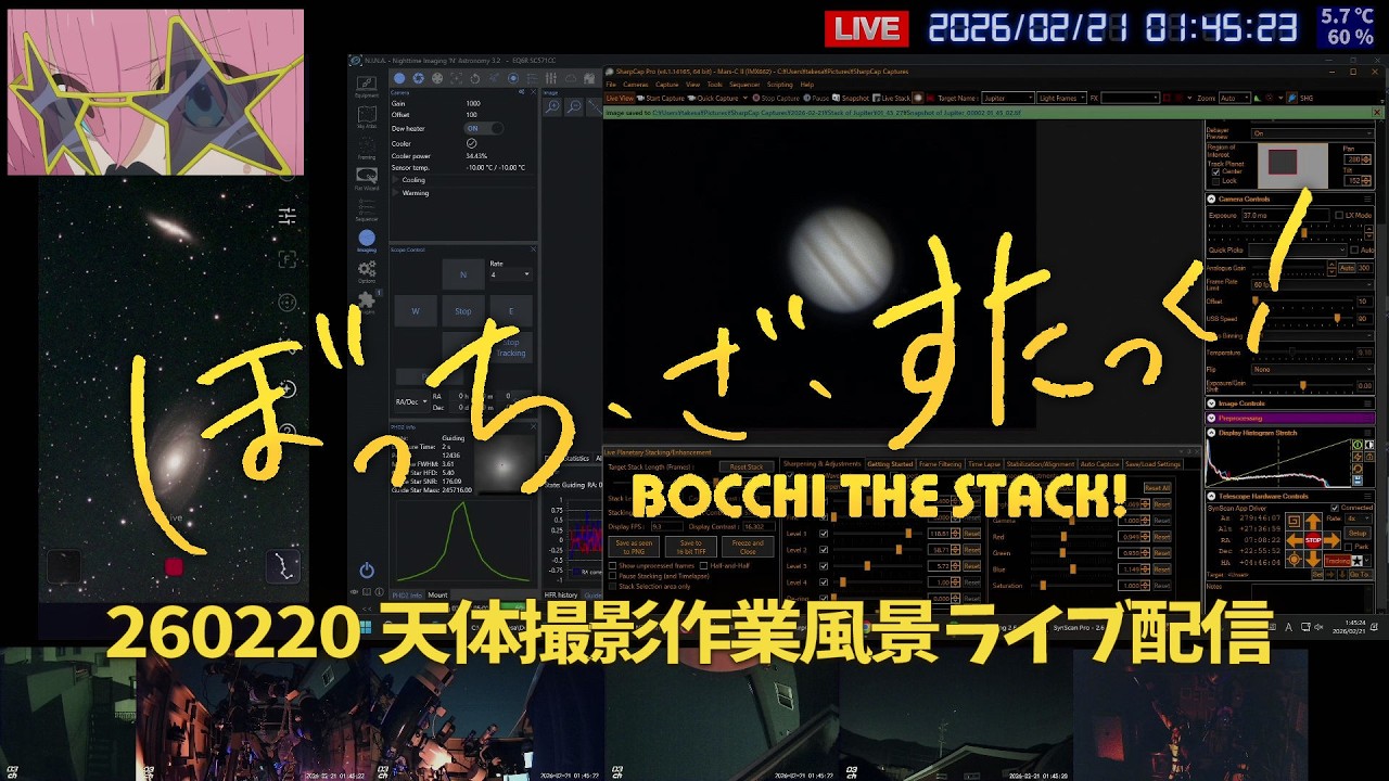 260220 天体撮影作業 ライブ配信