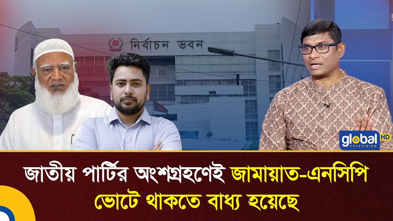 জাতীয় পার্টির অংশগ্রহণেই হয়তো জামায়াত-এনসিপি ভোটে থাকতে বাধ্য হয়েছে | Talk Show | Global TV News