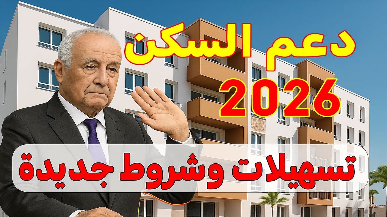 خبر مفرح: دعم السكن 2026 للجميع (جالية وشِياع) شروط و تسهيلات جديدة 🏠