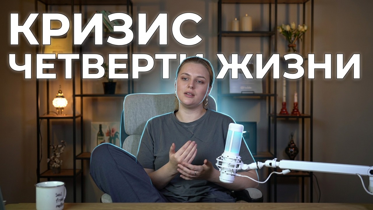 Мне 25 и я ничего не добилась : честный подкаст