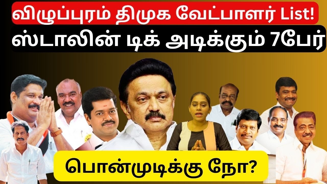 விழுப்புரம் திமுக வேட்பாளர் LIST! | ஸ்டாலின் டிக் அடித்த 7பேர் | DMK | 2026 Election | Mk Stalin