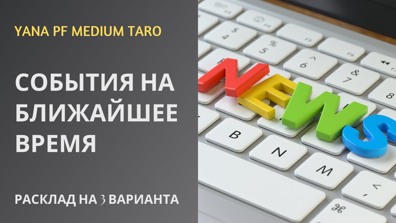 #ТАРО #СОБЫТИЯ НА БЛИЖАЙШЕЕ БУДУЩЕЕ