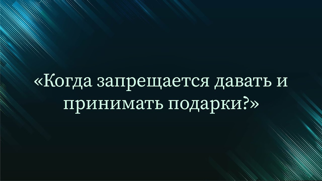 Когда запрещается давать и принимать подарки? — Абу Ислам аш-Шаркаси