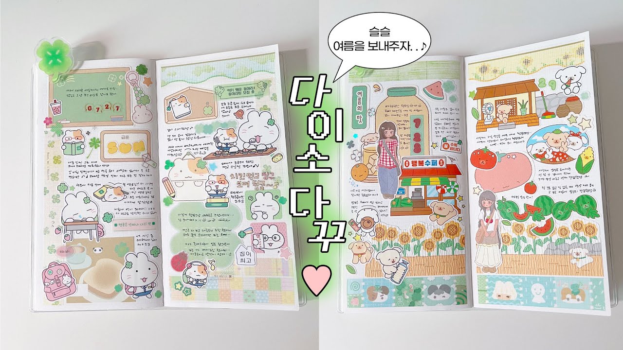 ꕤ*.° 다이소 스티커로 다꾸 두 판  ૮꒰˵っ ̫- ˵꒱ა  다이소 행운 시리즈 2탄 & 시골 휴가 다꾸 💚