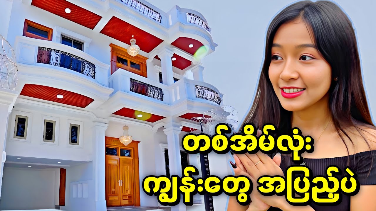 ဝိုး...! ကျပ်သိန်း ၂၈,၅၀၀ တန် အိမ်ကြီး ထဲမှာ ဘာတွေရှိလဲ ဝင်ကြည့်ကြရအောင်